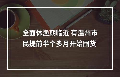 全面休渔期临近 有温州市民提前半个多月开始囤货