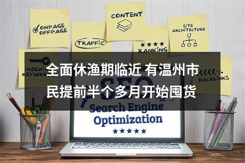 全面休渔期临近 有温州市民提前半个多月开始囤货