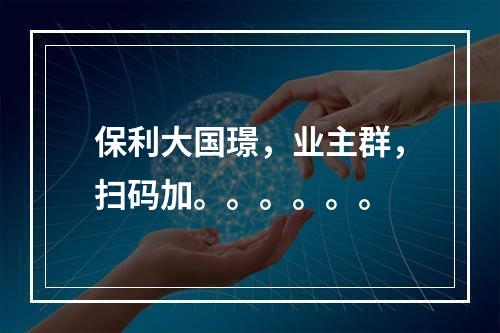 保利大国璟，业主群，扫码加。。。。。。