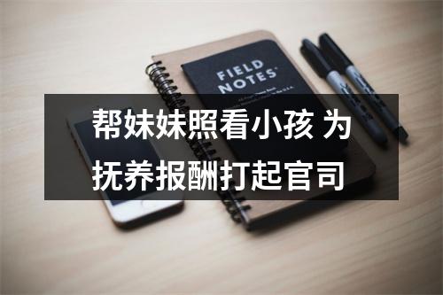 帮妹妹照看小孩 为抚养报酬打起官司