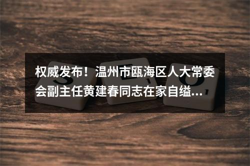权威发布！温州市瓯海区人大常委会副主任黄建春同志在家自缢身亡