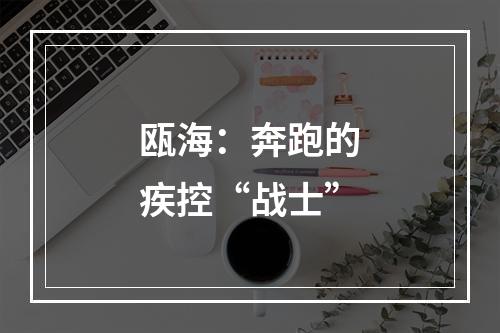 瓯海：奔跑的疾控“战士”