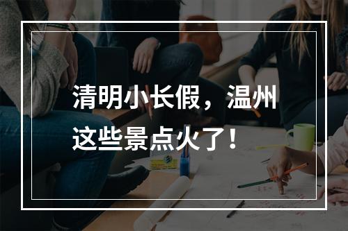 清明小长假，温州这些景点火了！