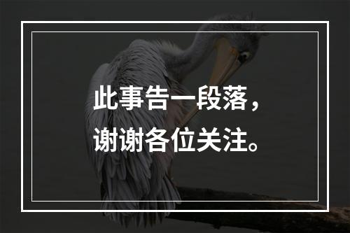 此事告一段落，谢谢各位关注。