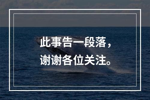此事告一段落，谢谢各位关注。