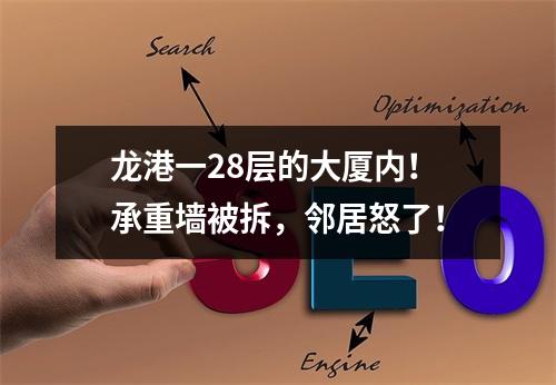 龙港一28层的大厦内！承重墙被拆，邻居怒了！