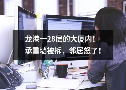 龙港一28层的大厦内！承重墙被拆，邻居怒了！