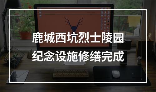 鹿城西坑烈士陵园纪念设施修缮完成