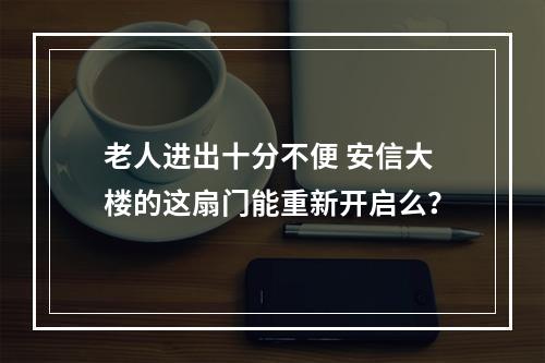 老人进出十分不便 安信大楼的这扇门能重新开启么？