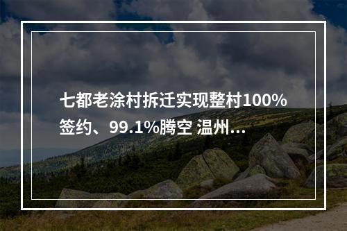 七都老涂村拆迁实现整村100%签约、99.1%腾空 温州国际未来科技岛建设迈进一大步