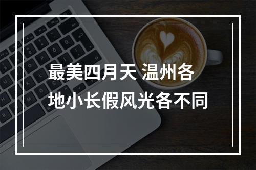 最美四月天 温州各地小长假风光各不同