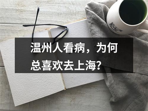 温州人看病，为何总喜欢去上海？