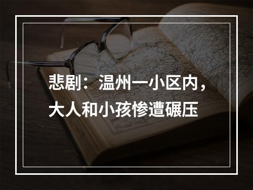 悲剧：温州一小区内，大人和小孩惨遭碾压