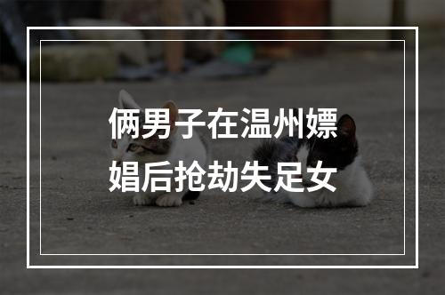 俩男子在温州嫖娼后抢劫失足女