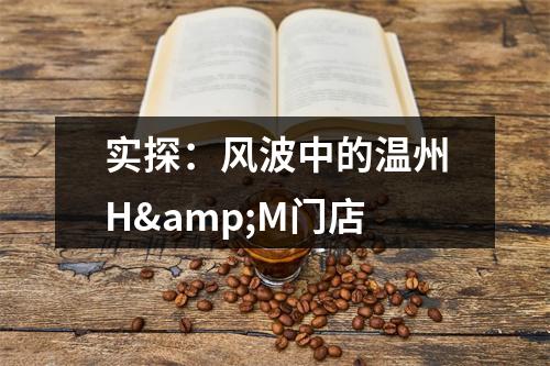 实探：风波中的温州H&M门店