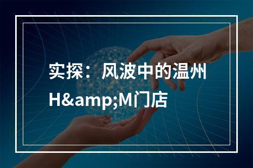 实探：风波中的温州H&M门店