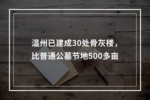 温州已建成30处骨灰楼，比普通公墓节地500多亩