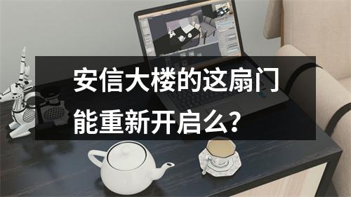 安信大楼的这扇门能重新开启么？