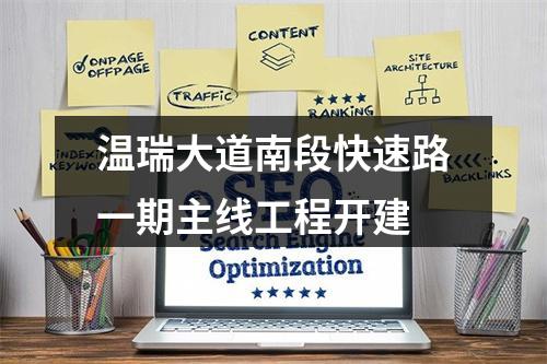 温瑞大道南段快速路一期主线工程开建