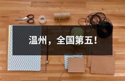 温州，全国第五！