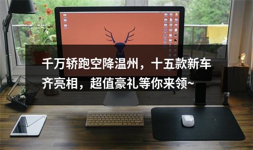 千万轿跑空降温州，十五款新车齐亮相，超值豪礼等你来领~