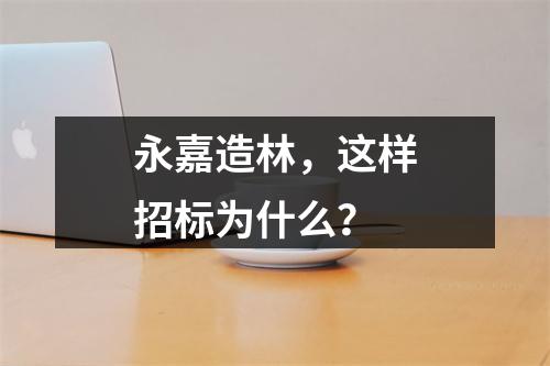 永嘉造林，这样招标为什么？