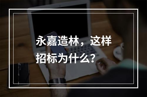 永嘉造林，这样招标为什么？