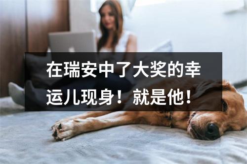 在瑞安中了大奖的幸运儿现身！就是他！