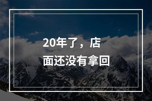 20年了，店面还没有拿回