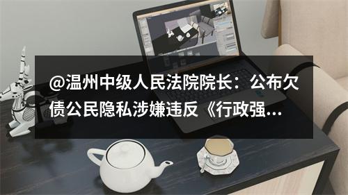 @温州中级人民法院院长：公布欠债公民隐私涉嫌违反《行政强制法》