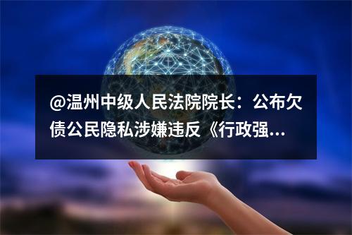 @温州中级人民法院院长：公布欠债公民隐私涉嫌违反《行政强制法》
