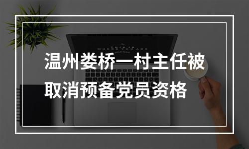 温州娄桥一村主任被取消预备党员资格