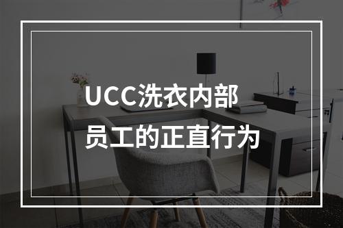 UCC洗衣内部员工的正直行为