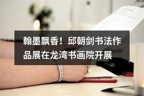 翰墨飘香！邱朝剑书法作品展在龙湾书画院开展