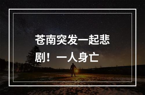 苍南突发一起悲剧！一人身亡