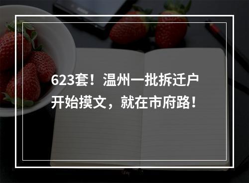 623套！温州一批拆迁户开始摸文，就在市府路！