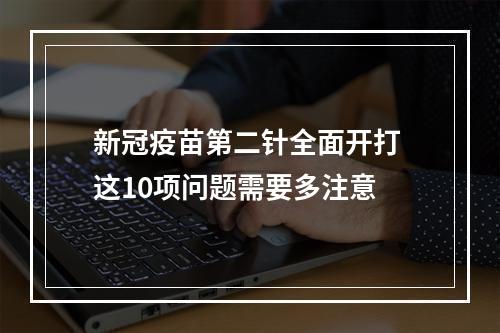 新冠疫苗第二针全面开打 这10项问题需要多注意