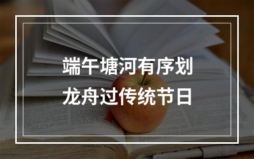 端午塘河有序划龙舟过传统节日
