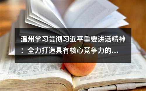 温州学习贯彻习近平重要讲话精神：全力打造具有核心竞争力的科创高地