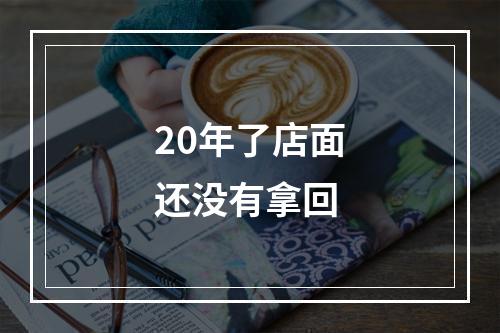 20年了店面还没有拿回