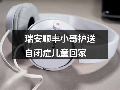 瑞安顺丰小哥护送自闭症儿童回家