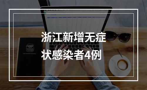 浙江新增无症状感染者4例