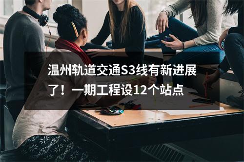 温州轨道交通S3线有新进展了！一期工程设12个站点