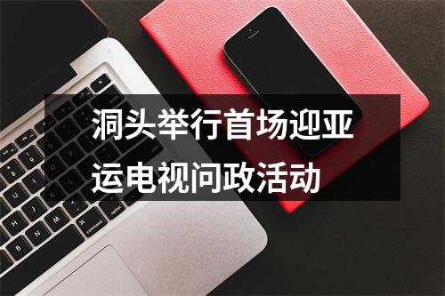 洞头举行首场迎亚运电视问政活动