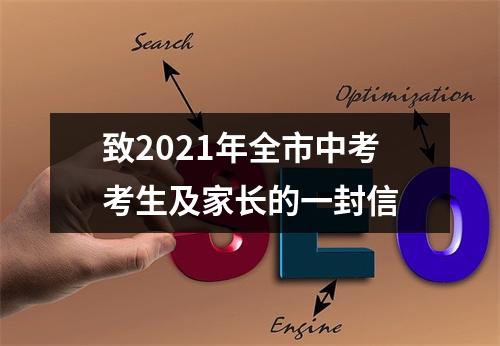 致2021年全市中考考生及家长的一封信