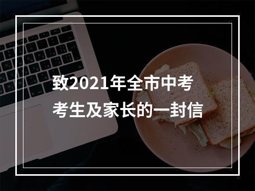 致2021年全市中考考生及家长的一封信