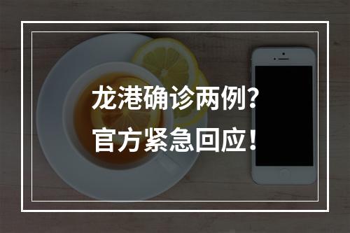 龙港确诊两例？官方紧急回应！