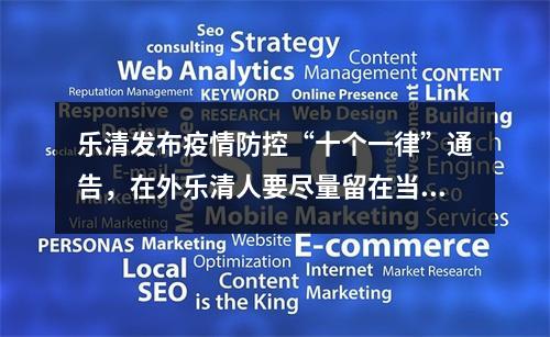 乐清发布疫情防控“十个一律”通告，在外乐清人要尽量留在当地过端午节