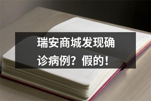 瑞安商城发现确诊病例？假的！