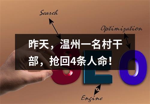 昨天，温州一名村干部，抢回4条人命！
